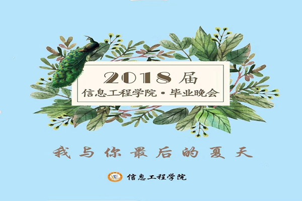 阳光学院信息工程学院2018届毕业生晚会2_副本.jpg