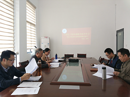 计算机工程系教改课题申报评审会.png