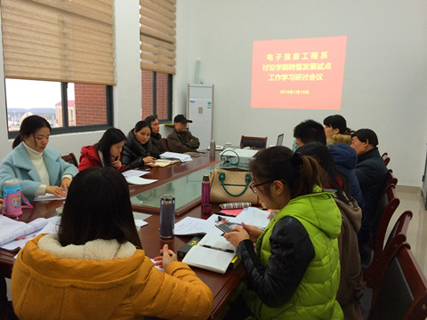 电信系召开学院转型发展试点工作学习研讨会2_副本.jpg