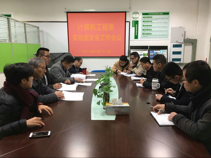 计算机工程实验中心实验室安全工作会议.jpg